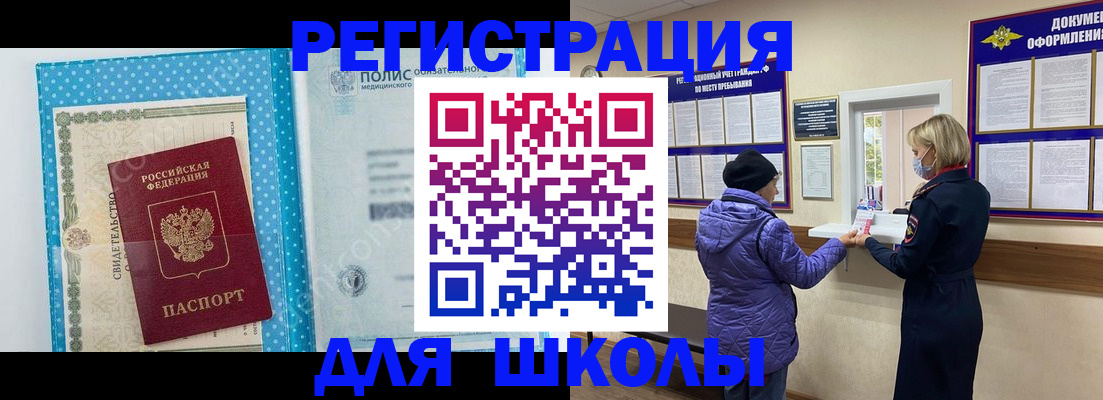 временная регистрация для школы в Абдулино